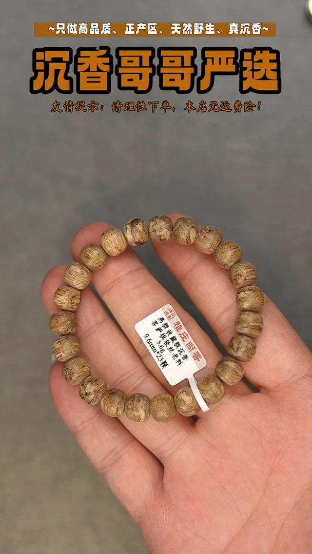 沉香沉香碎屑菩萨棋软丝老料/5.6g/9.6mm