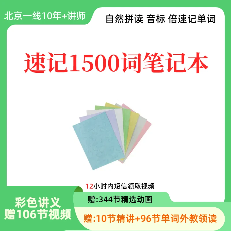 自然拼读音标速记1500词笔记本（赠106节视频+344节动画）