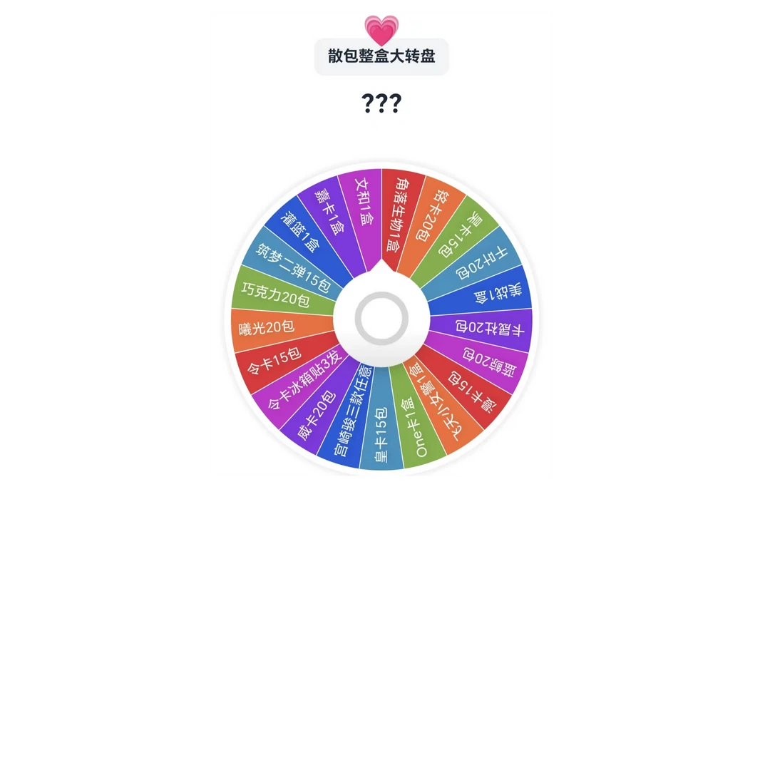 【国卡二创】散包整盒大转盘-代拆