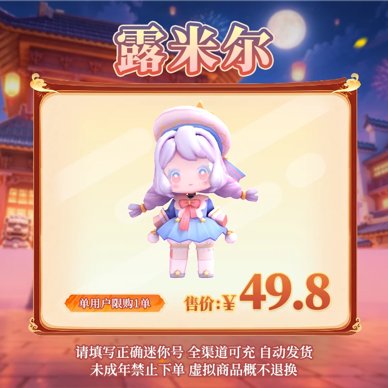 【装扮】露米尔 限时返场 【迷你世界】 官方直充