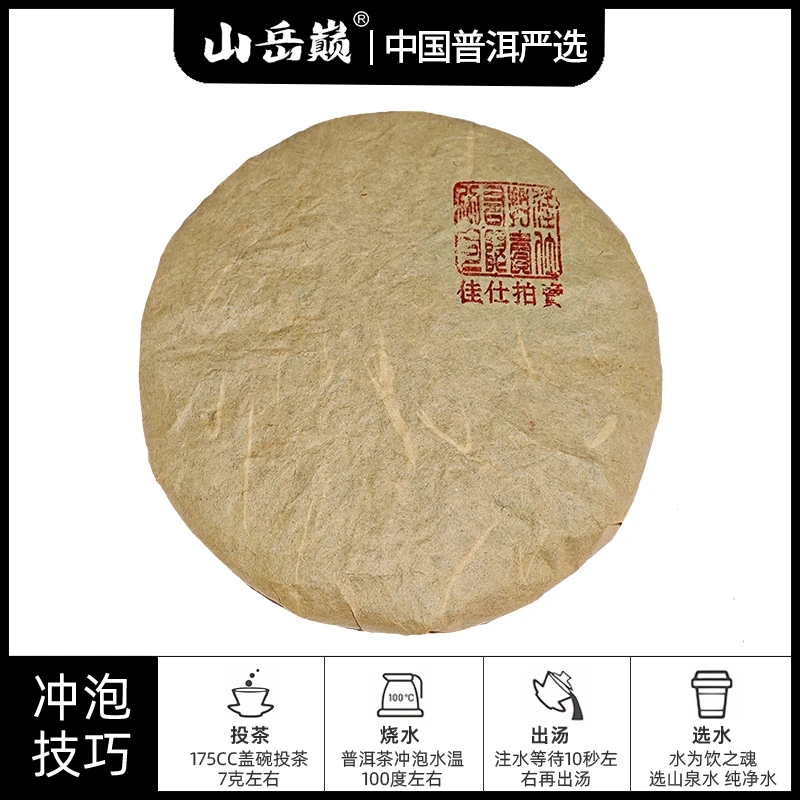 【彤彤推荐】山岳巅 佳士普洱珍藏生茶饼400g
