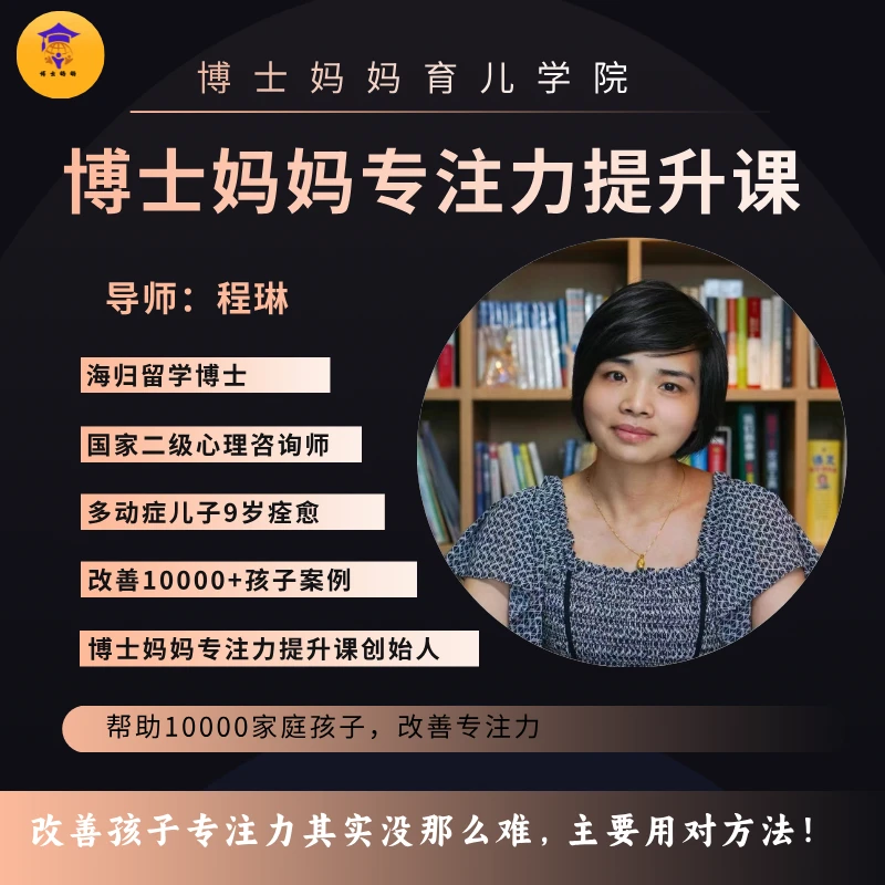 博士妈妈专注提升课(苹果版)
