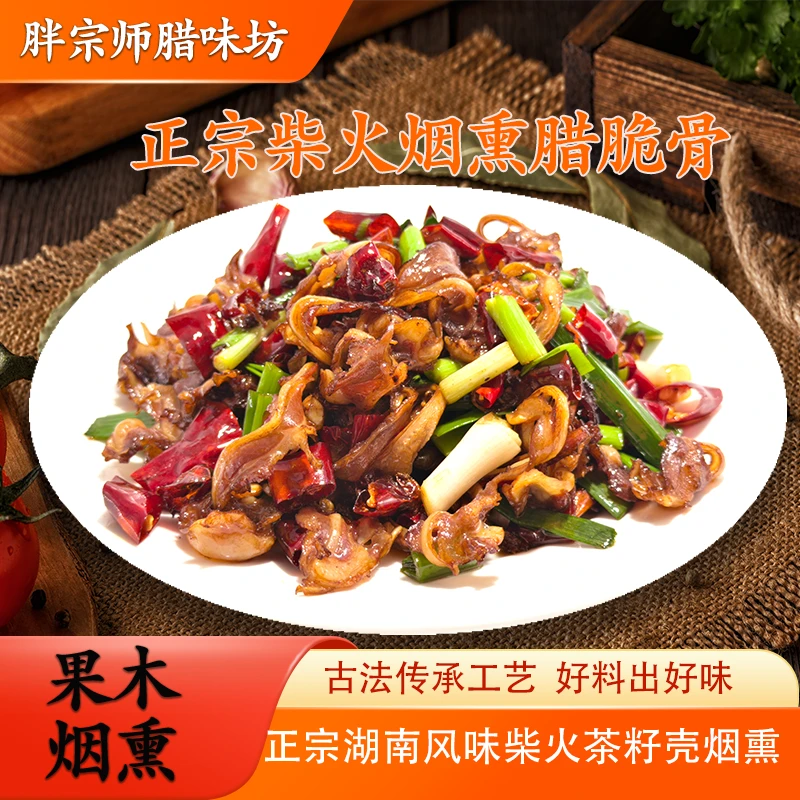胖宗师【特惠活动】腊脆骨（买4包送4包）正宗湖南柴火茶籽壳熏制