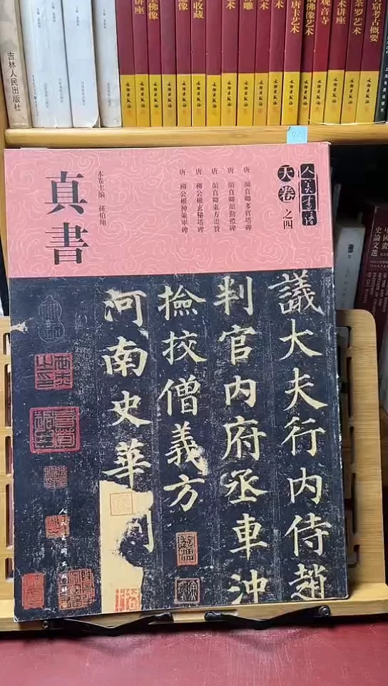 人美书谱天卷之四真书
