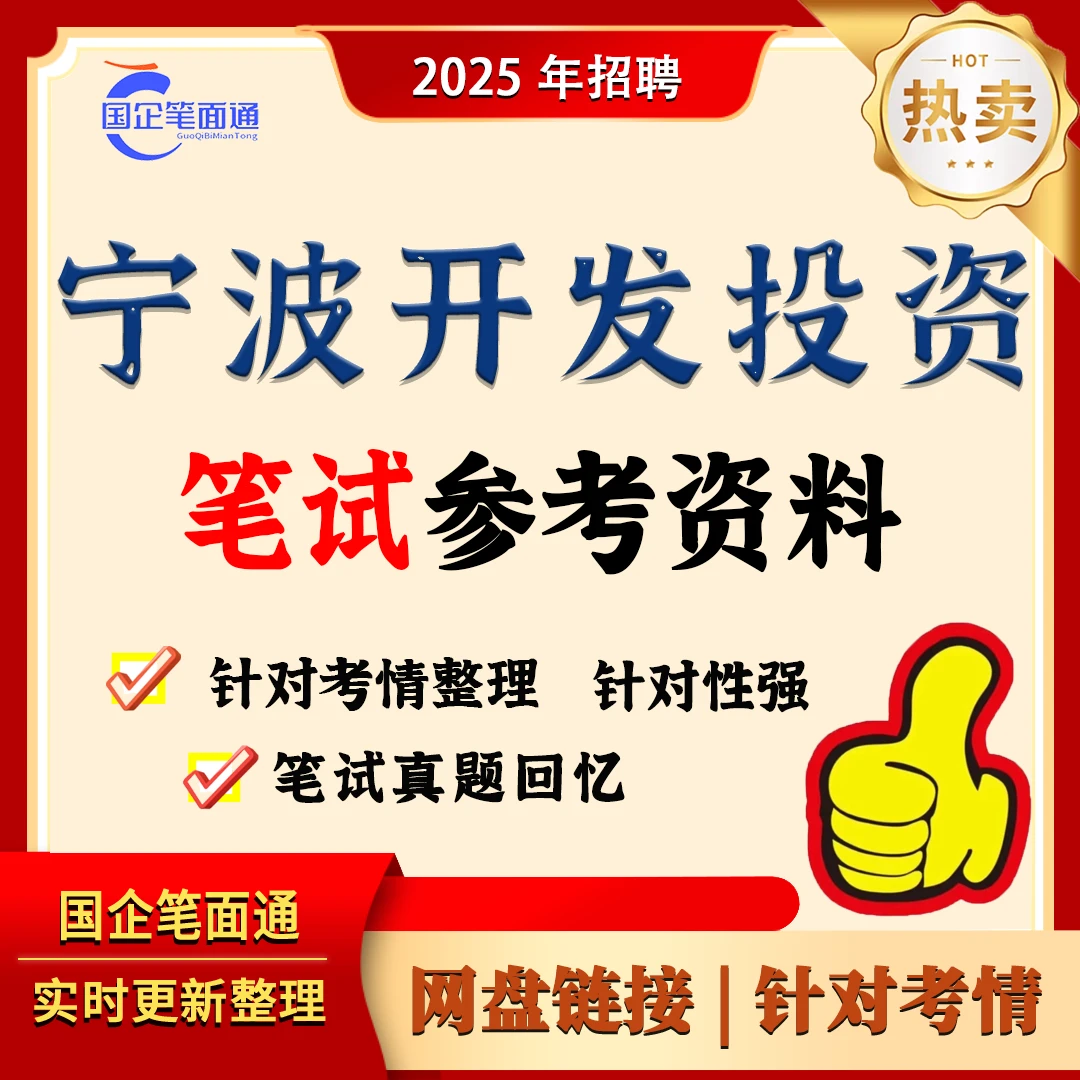 宁波开发投资笔试参考资料