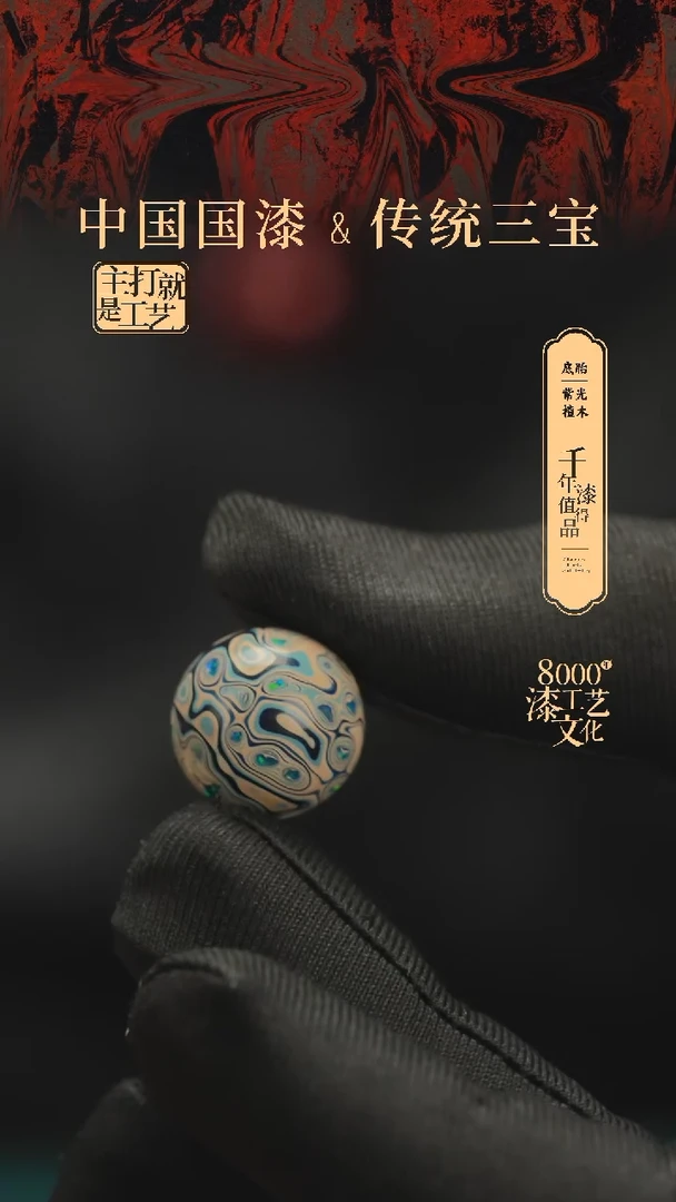 【闪购商品】闽越漆艺非遗漆珠15mm