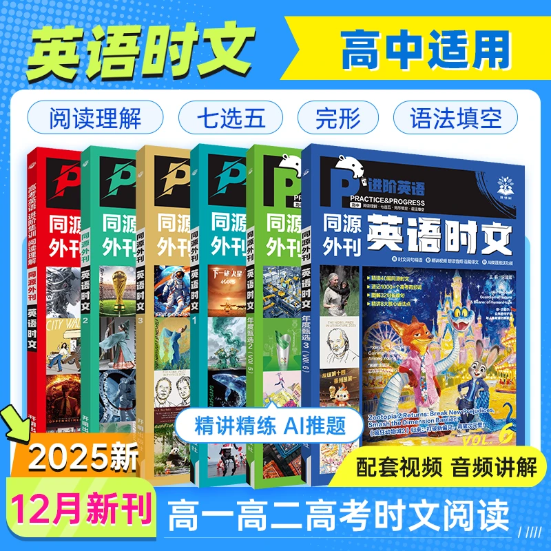 【高中英语时文】25全新英语真题外刊同源阅读理解年度甄选高中高考