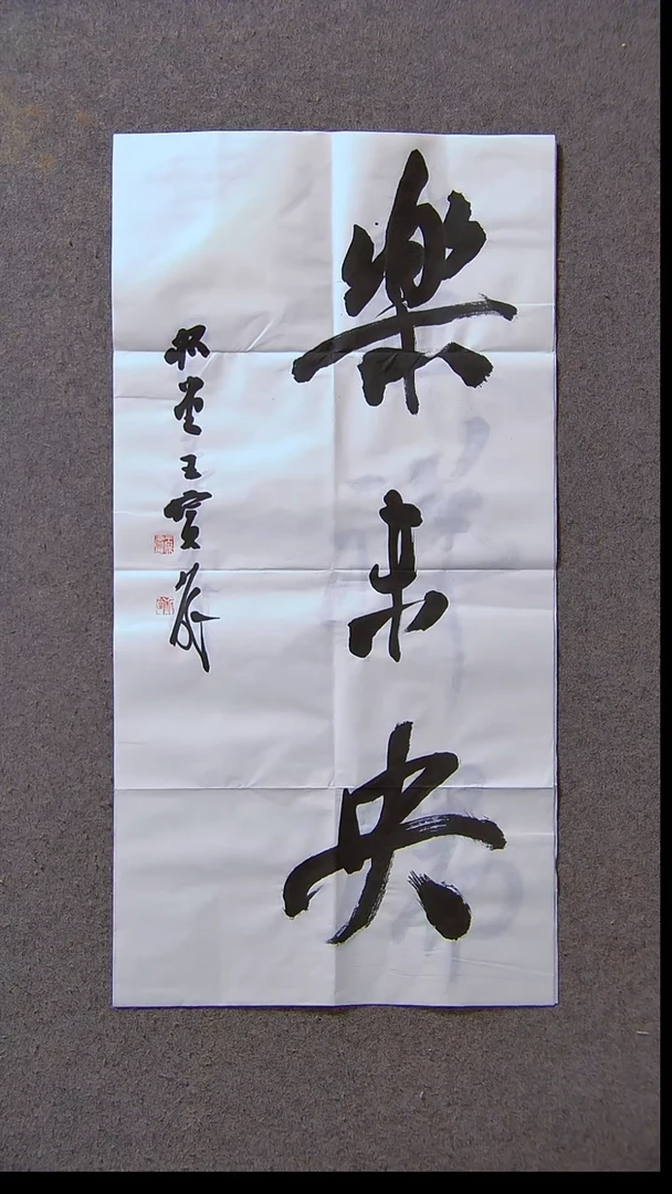 书法王保庆 河南 第三届兰亭69*34尺寸