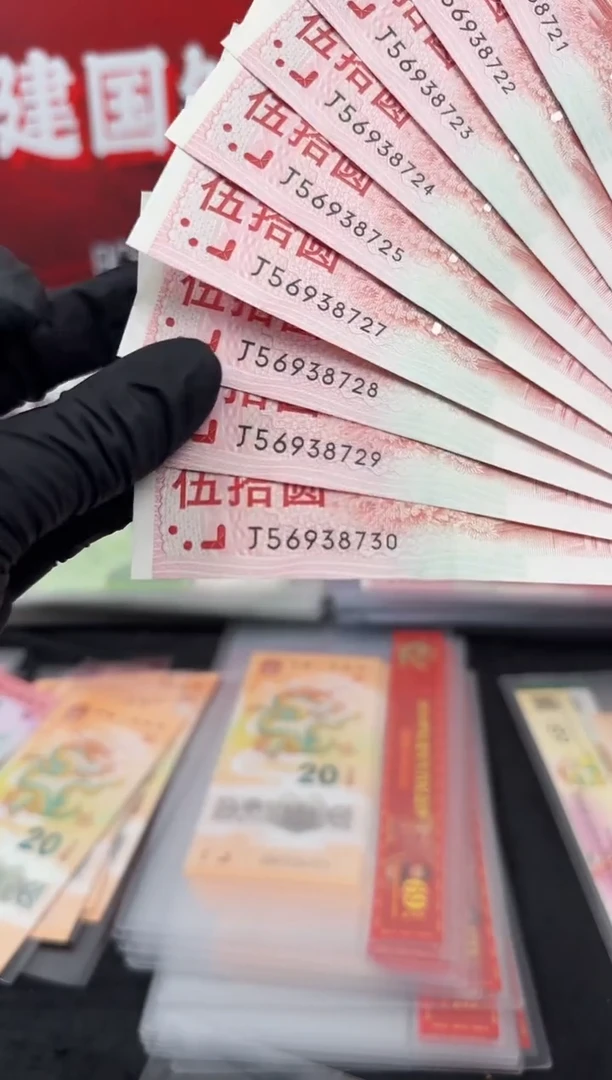 纸建国钞  十连号