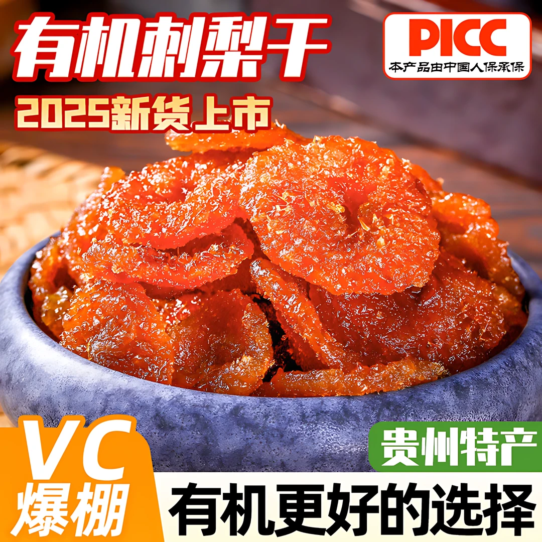 【双有机 更健康】贵州刺梨干果脯正宗刺梨干果脯蜜饯批发无花果干