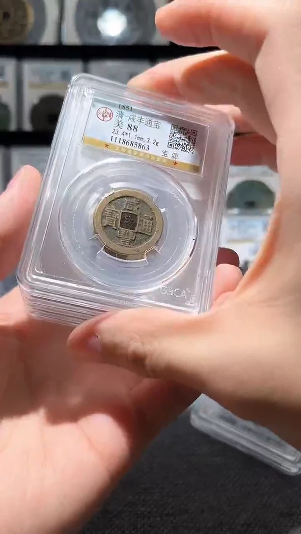 铜A147公博咸丰通宝88分中央局一枚
