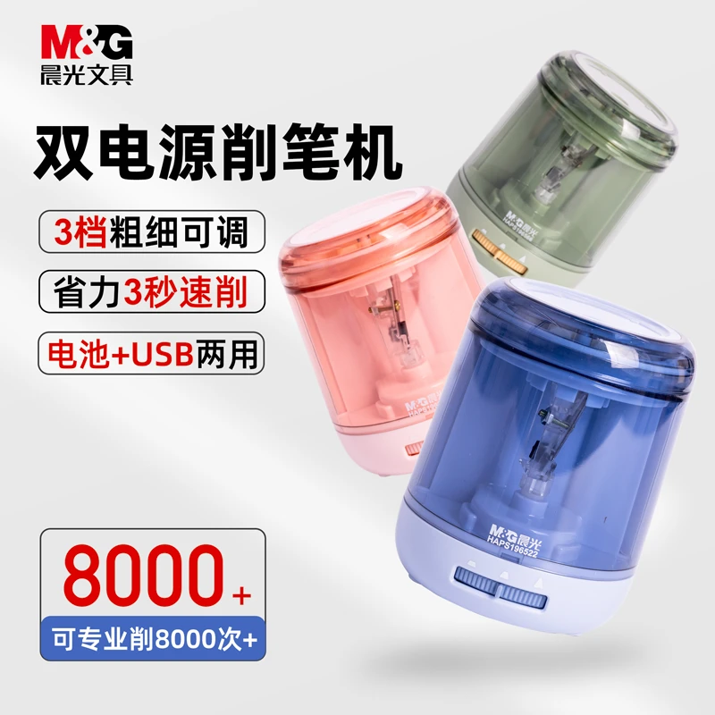 【双电源削笔机】晨光文具自动卷笔机电动转笔刀可调粗细小学生儿童