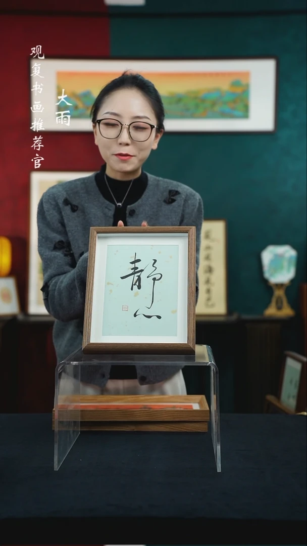 【闪购商品】书法张勇建-静心--10寸小摆台作品