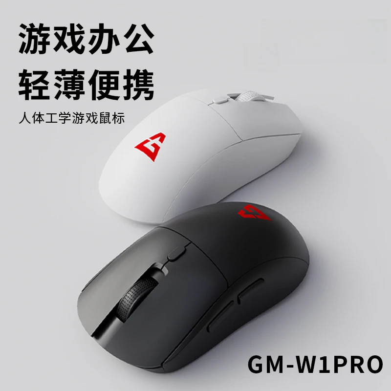 GM-W1PRO便携式人体工学游戏鼠标