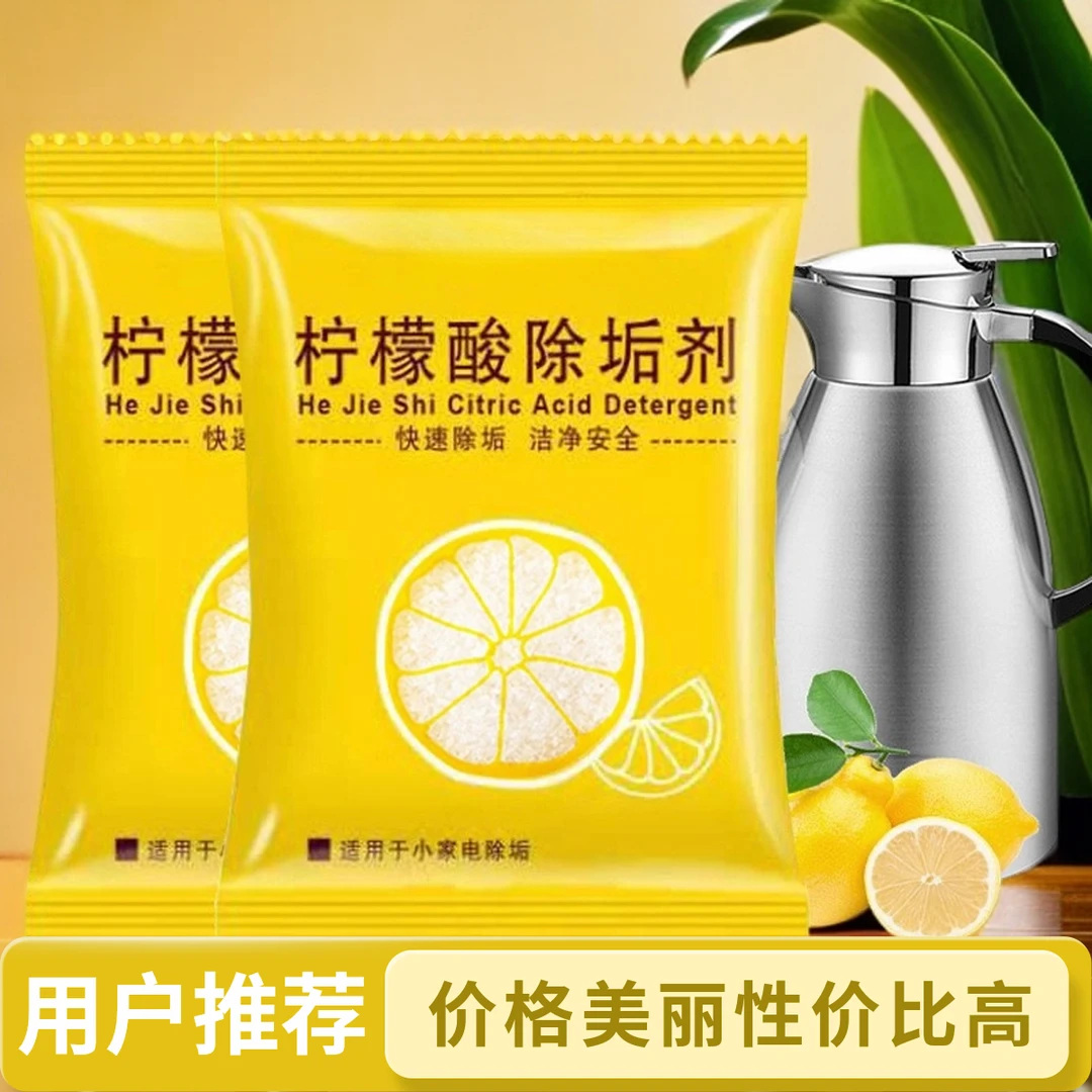 柠檬酸清洁剂电水壶去污除垢剂母婴安全级暖瓶去垢神器高效除水垢
