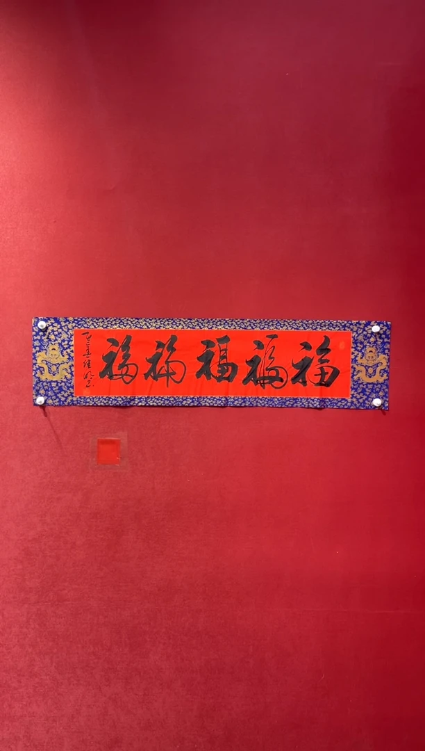 书法老师创作作品 五福