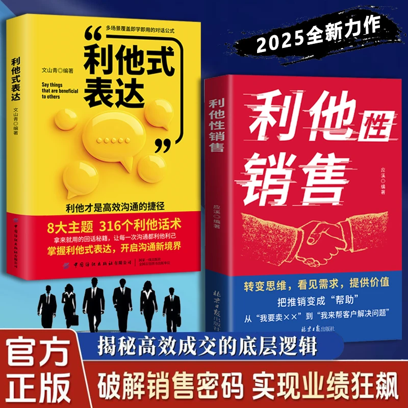 【官方正版】利他性销售转化思维破解销售密码利他思维话术书