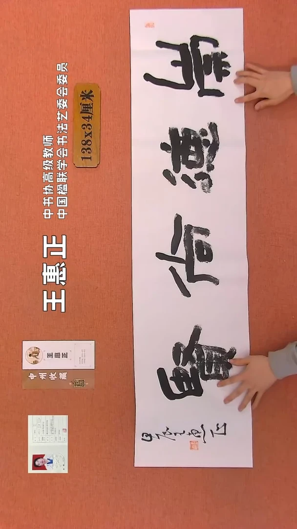 【闪购商品】书法207    王惠正书法作品