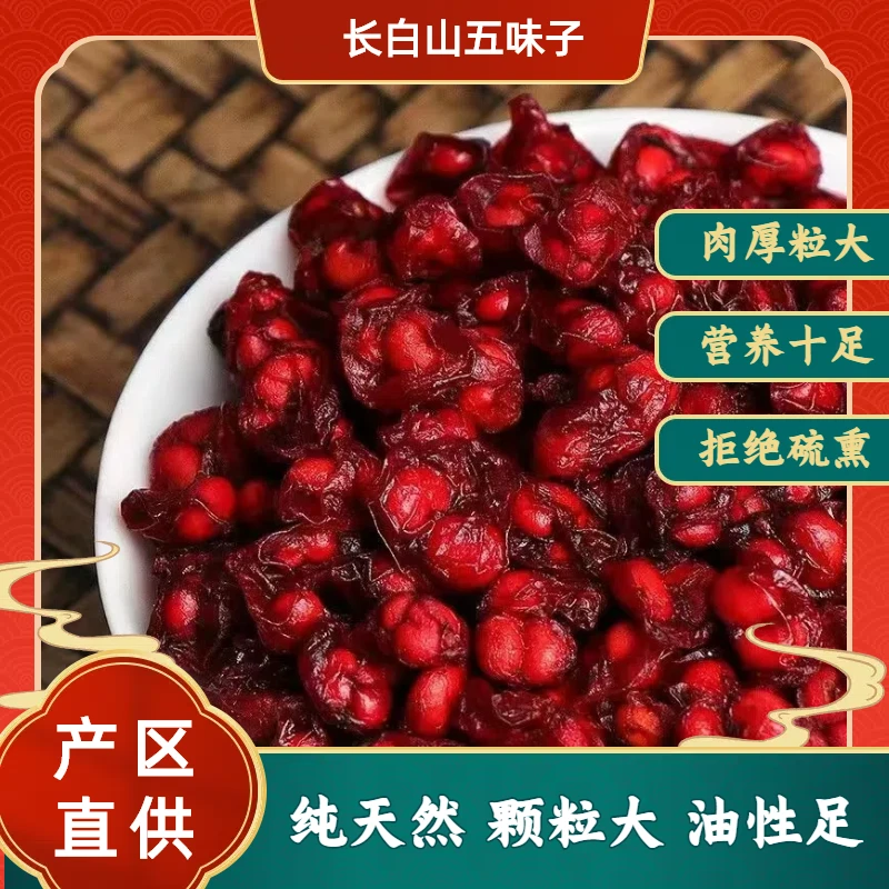 漳府人家【长白山五味子】正品优选新鲜道地产区无硫熏泡水泡酒煲汤