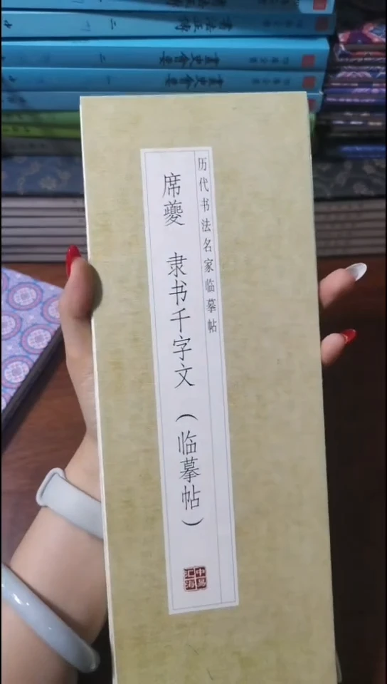 席夔隶书千字文描红本