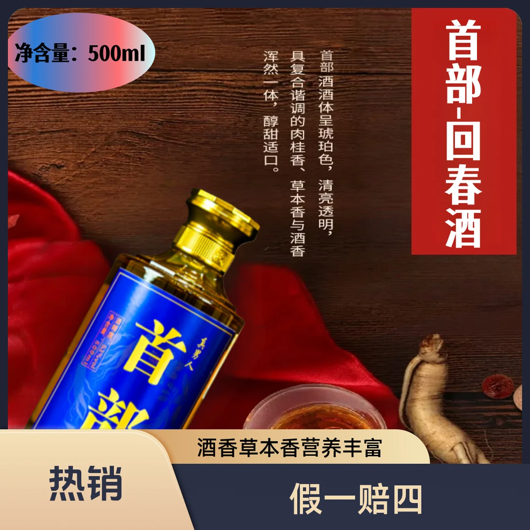 天福年首部配制酒茅台镇53度酱香人参配制酒露酒53%Vol