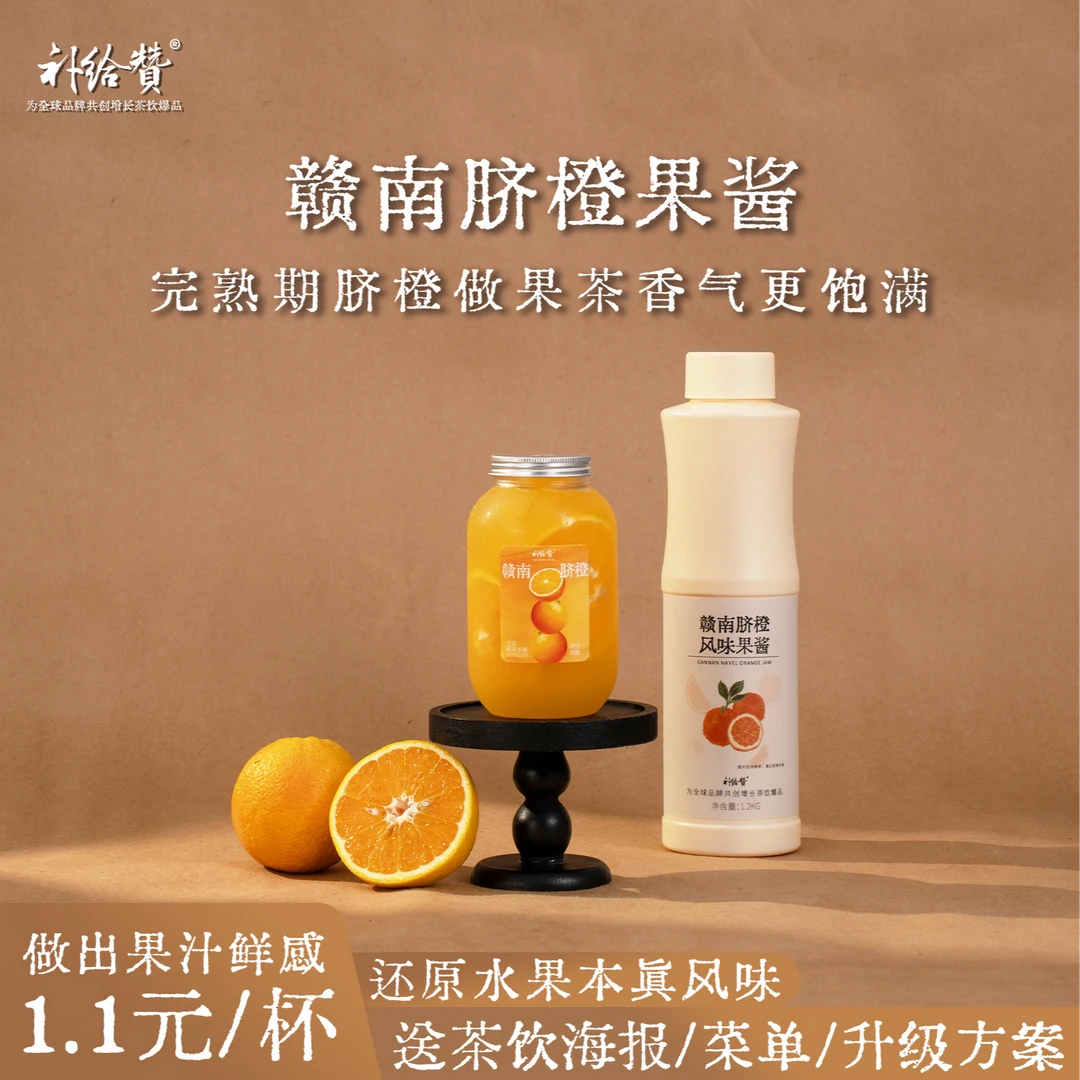 补给赞赣南脐橙果酱果浆鲜果茶水果茶专用奶茶店商用浓缩汁不挂喉