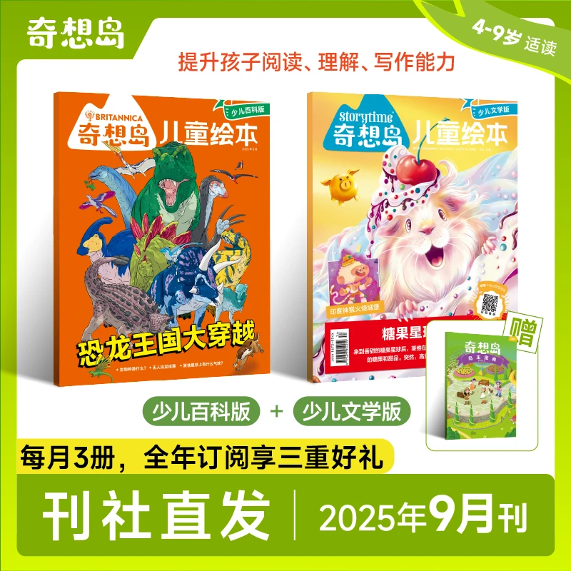 奇想岛童书·【奇想岛】2025年9月（3册）少儿百科+文学4-9岁适读