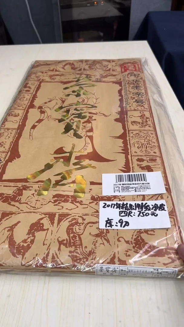 2017年精制特级净皮四尺单50张