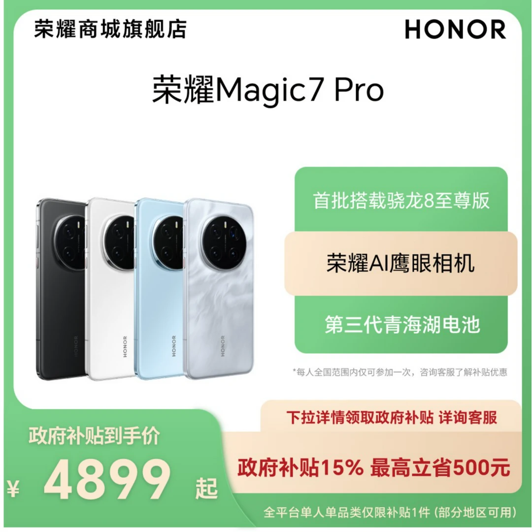 【国家补贴】荣耀Magic7 Pro 5G手机 骁龙8至尊版