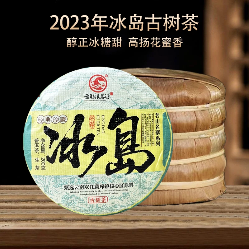 【仙人专属】 2023年冰岛古树生茶 一饼200克 醇正冰糖甜  花蜜香
