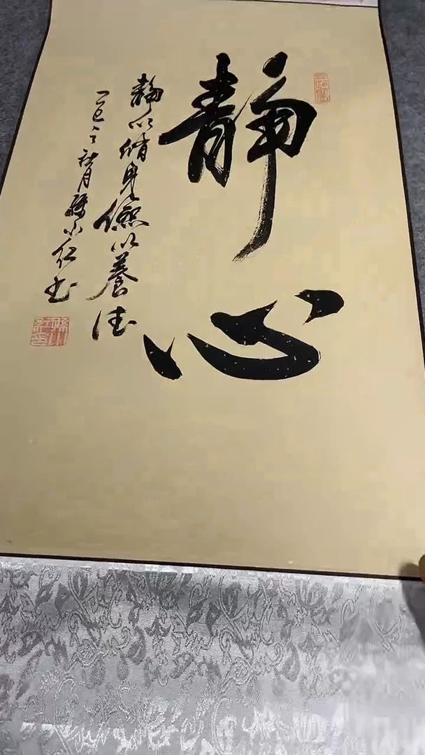 书法孙小红  静心  110*40
