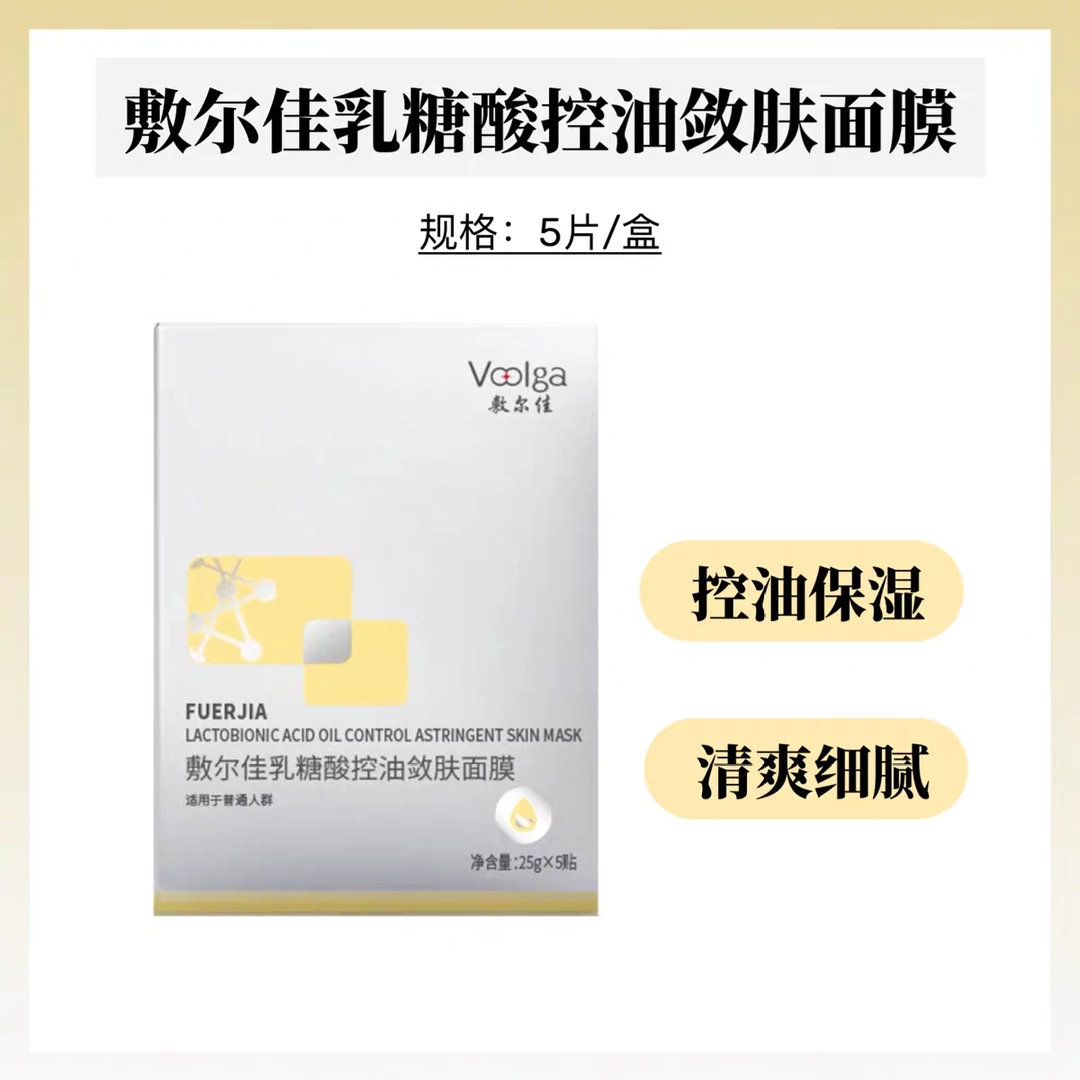 敷尔佳乳糖酸控油敛肤面膜收缩毛孔祛痘补水保湿官方正品油痘肌