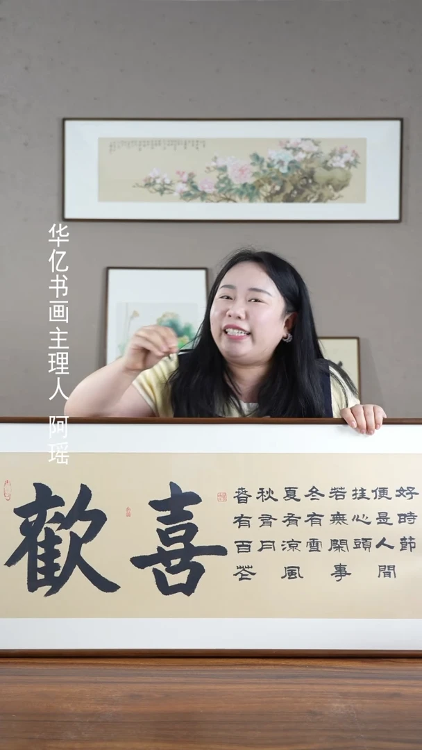 【闪购商品】书法HT欢喜横版47*122