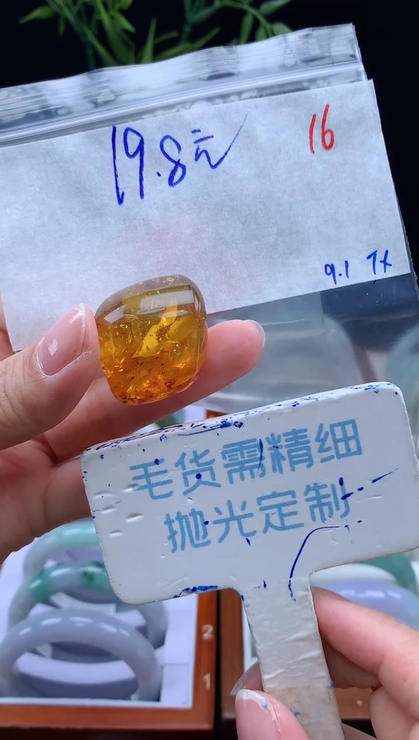 定制琥珀毛货需精细抛光+16挂件1件+19.8元