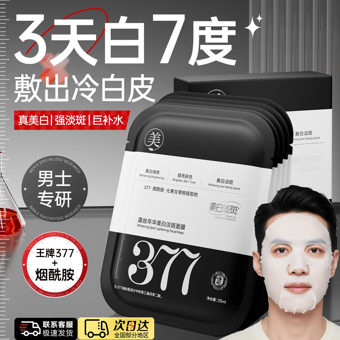 377面膜男士专用控油补水美白淡斑去黄气暗沉抗皱保湿祛痘淡化印
