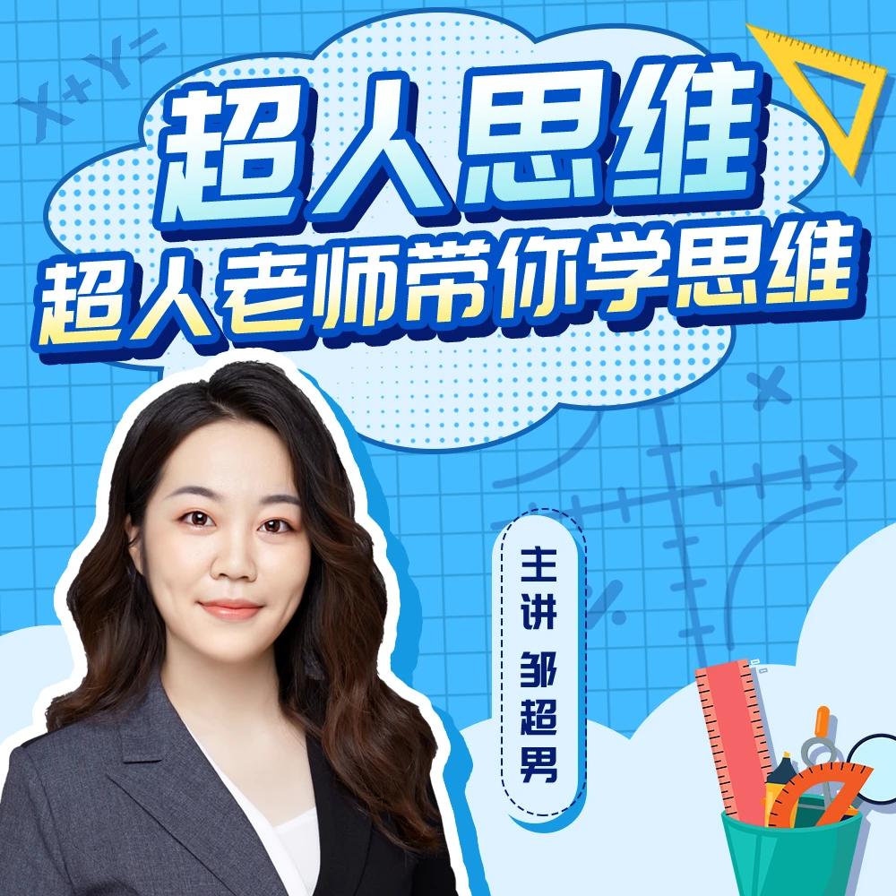 超人老师带你规划思维兴趣课(10节音频内容) -好芳法课堂App听