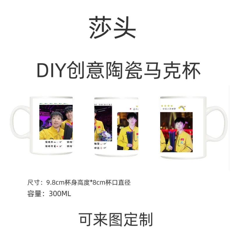 莎头组合王楚钦王曼昱周边创意DIY陶瓷马克杯大头定制水杯纪念品
