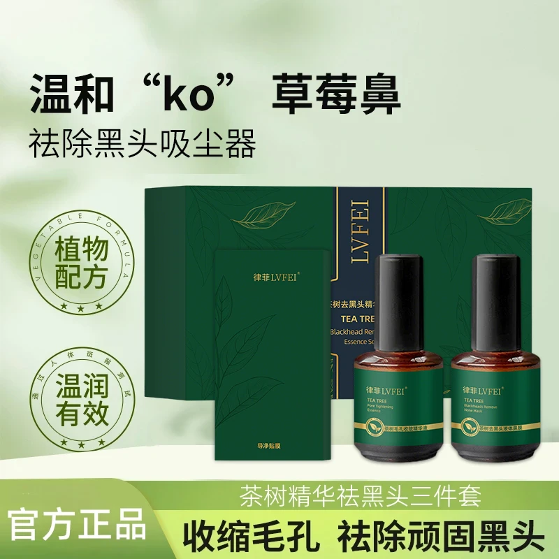【官方直售】茶树去黑头鼻贴三件套精华导出液清洁黑头收缩毛孔男女