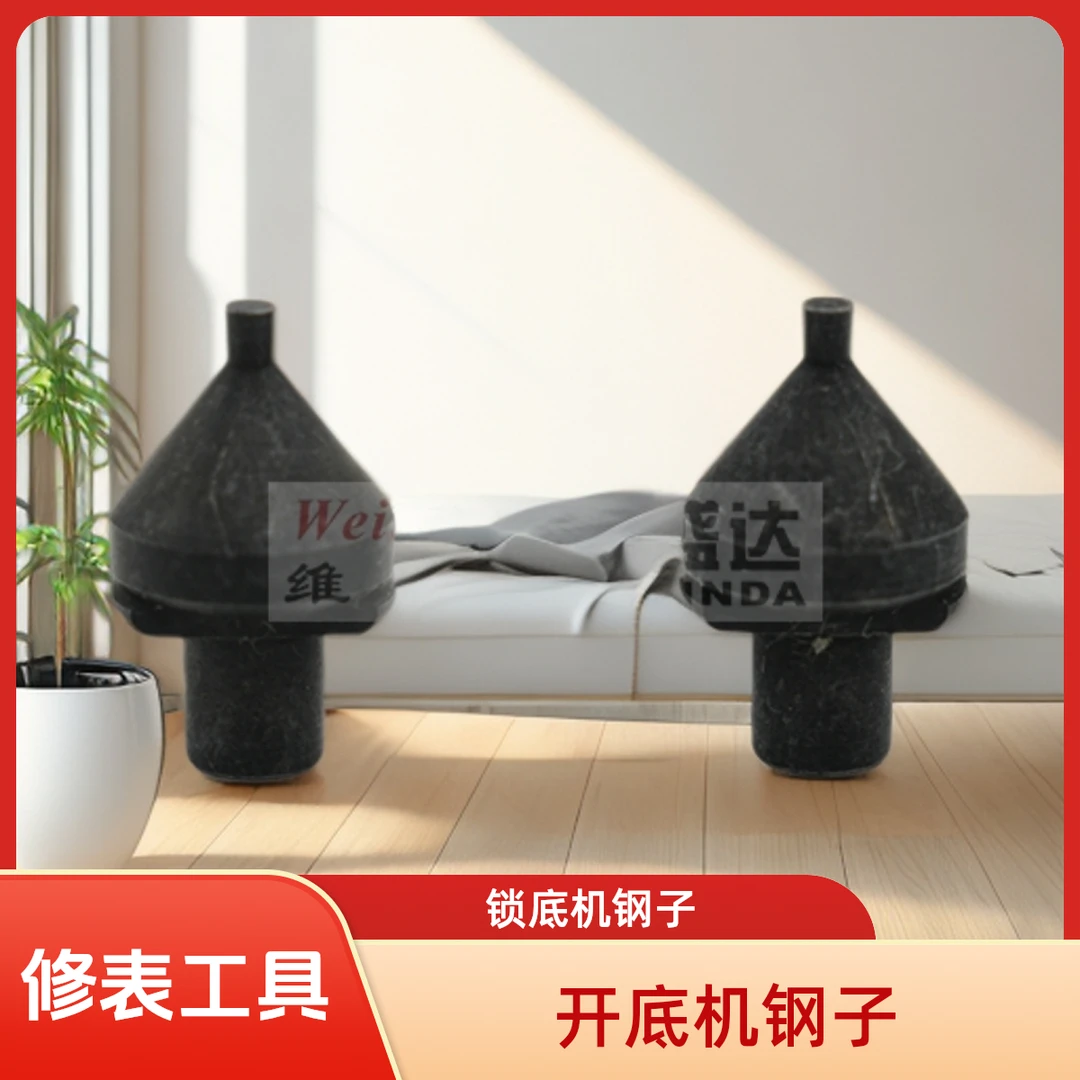 修表工具5700开底机钢子锁底机钢子锁表盖机钢子 开机钢头