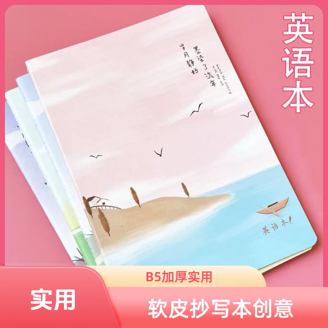 【049】高颜值软皮英语抄写本四线三格加厚创意学生B5样式随机发
