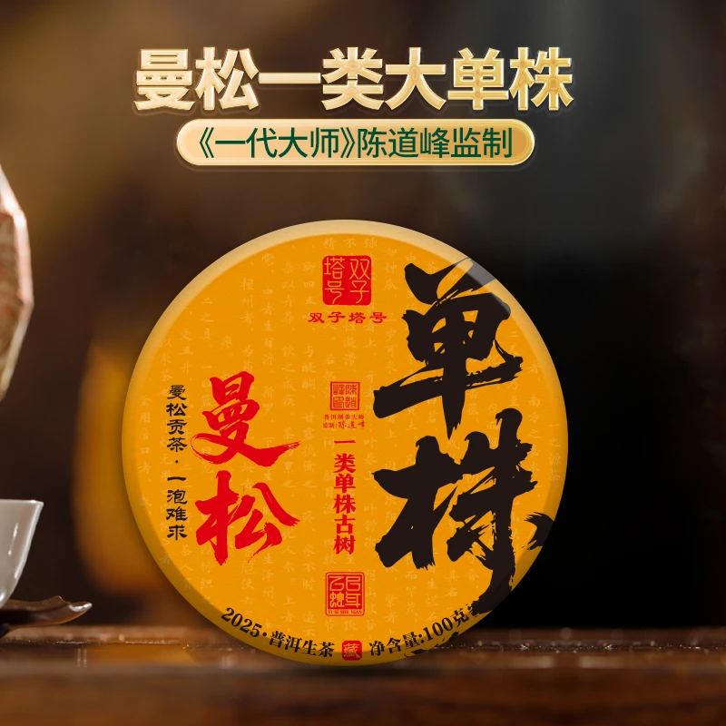【双子塔号】（0528）2025年曼松一类大单株普洱古树生茶100克/饼