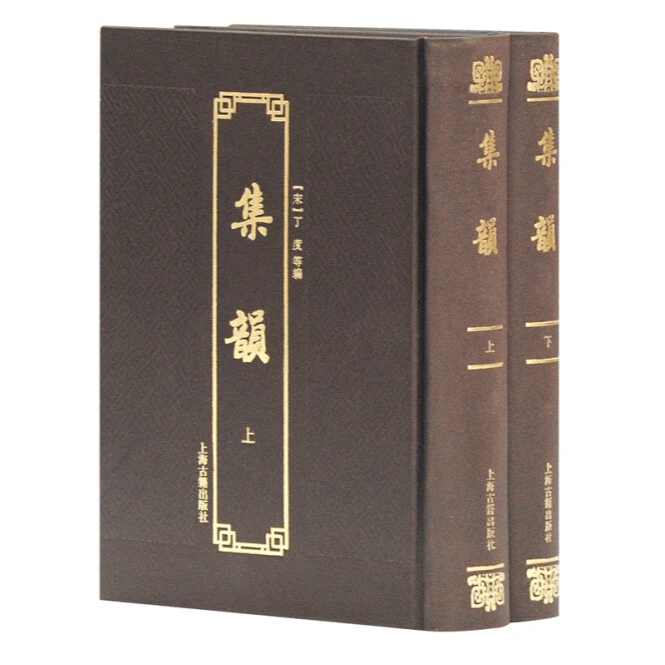 微瑕-集韵：附索引（全2册精装）9787532583379上海古籍