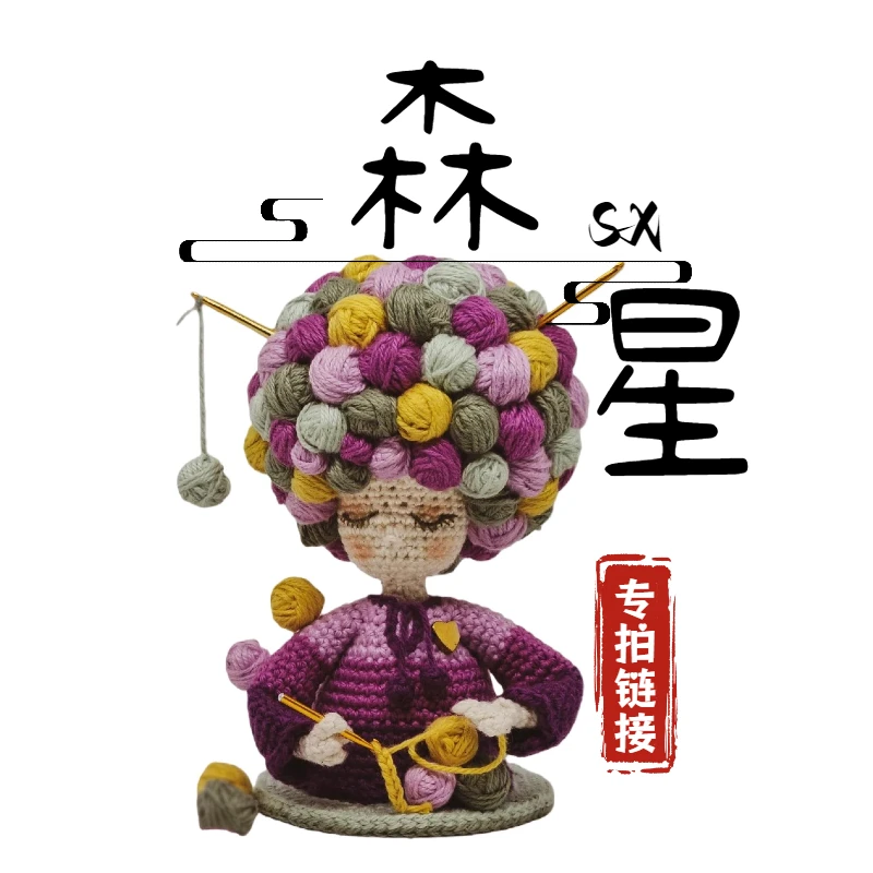 玩偶挂件选款专拍链接手工钩织（清货）针织毛线