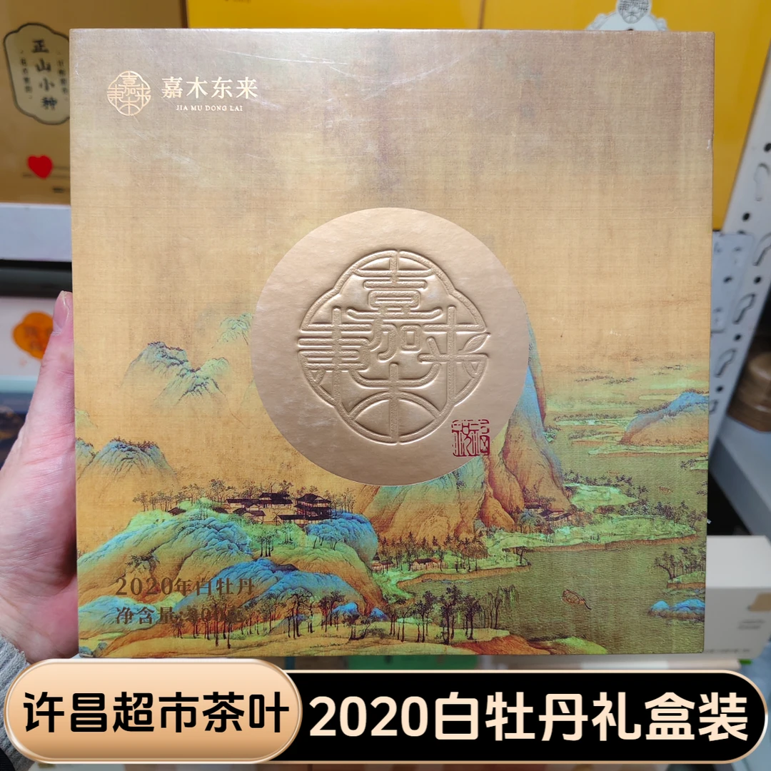 许昌超市茶叶2020白牡丹福鼎白茶紧压茶饼礼盒装300克正品代购