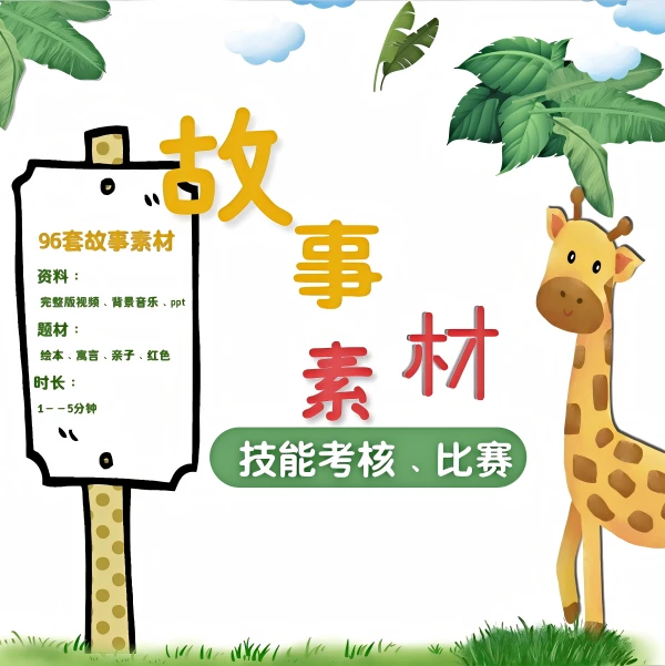 96套故事合集课程