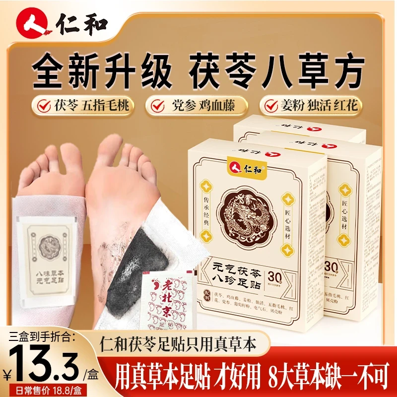 元气茯苓八珍足贴睡眠贴去湿老北京艾草足底护理贴艾灸贴