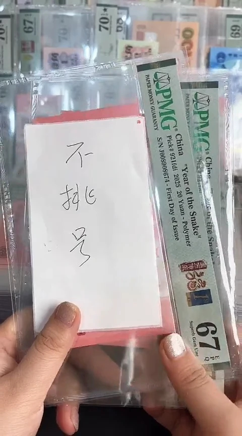 【闪购商品】塑料蛇钞单张带4不挑号PMG67