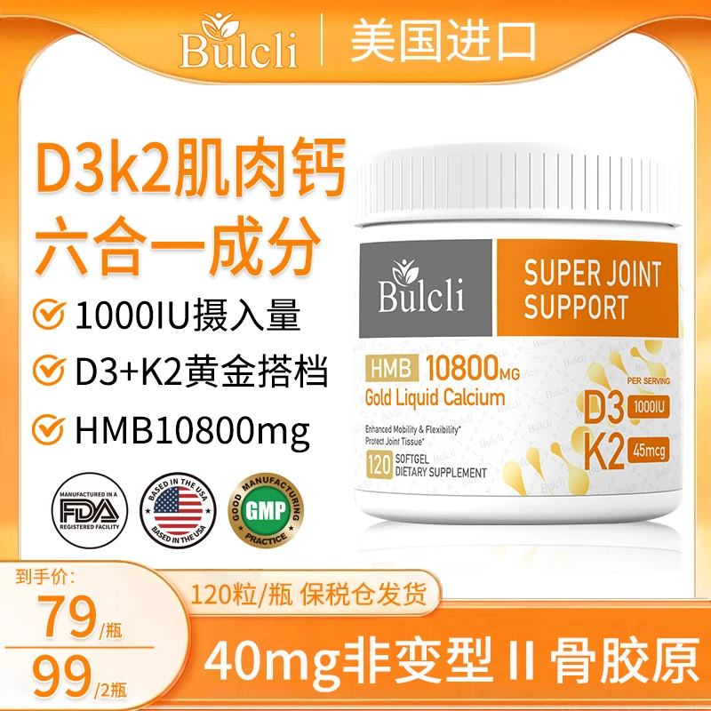 六效合一黄金液态肌肉钙软胶囊D3K2  120粒/瓶Bulcli