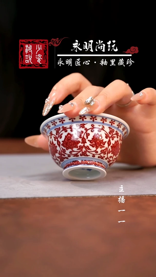 永明尚玩全红花心缠枝压手
