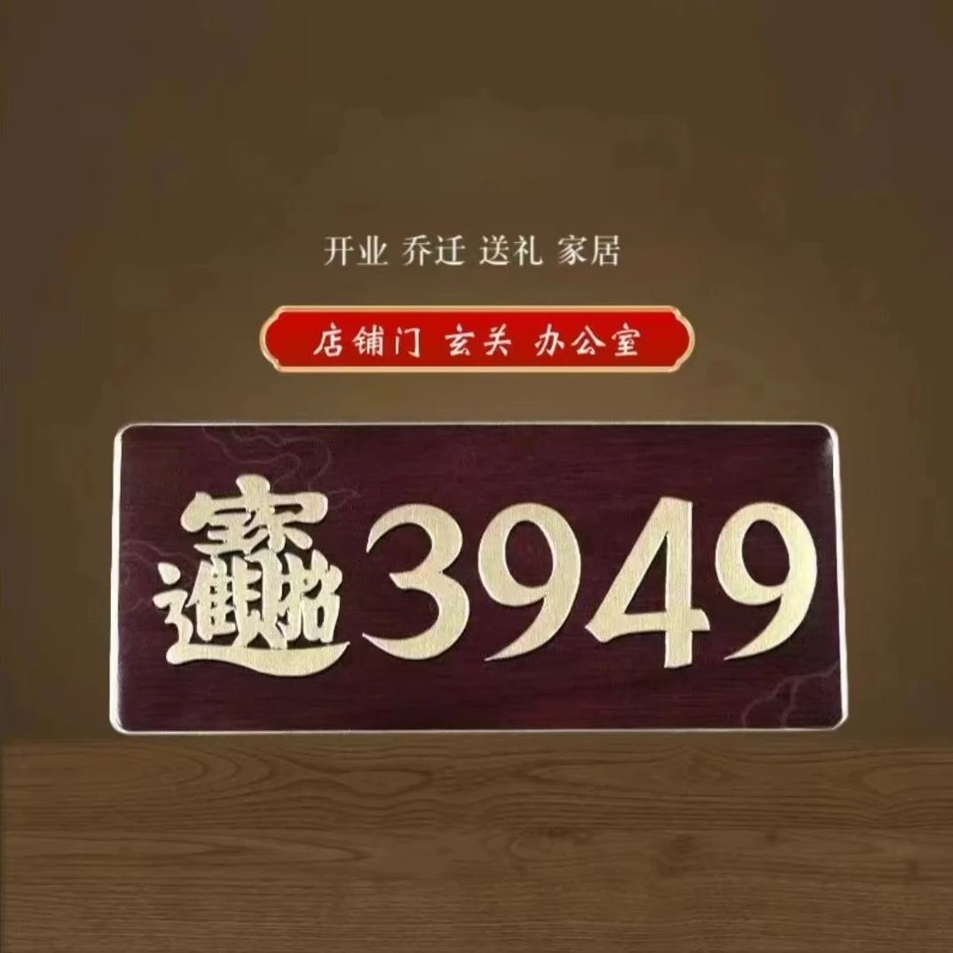 【泰哥力荐】3949数字能量门牌贴办公室居家写字楼金属车贴墙贴入户